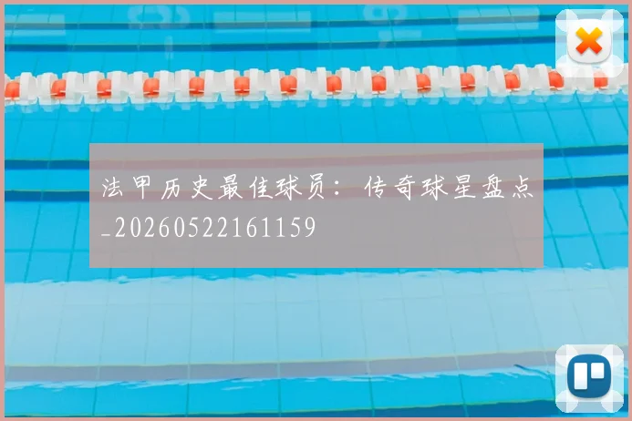 法甲历史最佳球员：传奇球星盘点_20260522161159