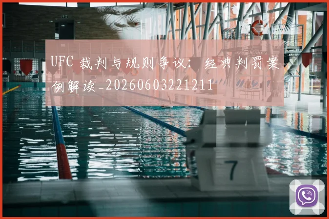 UFC 裁判与规则争议:经典判罚案例解读_20260603221211