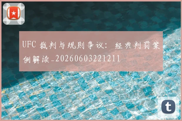 UFC 裁判与规则争议：经典判罚案例解读_20260603221211