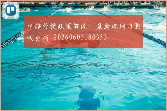 中超外援政策解读:最新规则与影响分析_20260603180353