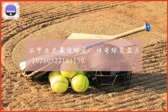 法甲历史最佳球员：传奇球星盘点_20260522161159