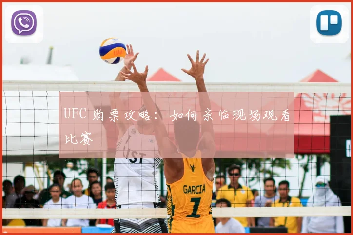 UFC 购票攻略：如何亲临现场观看比赛