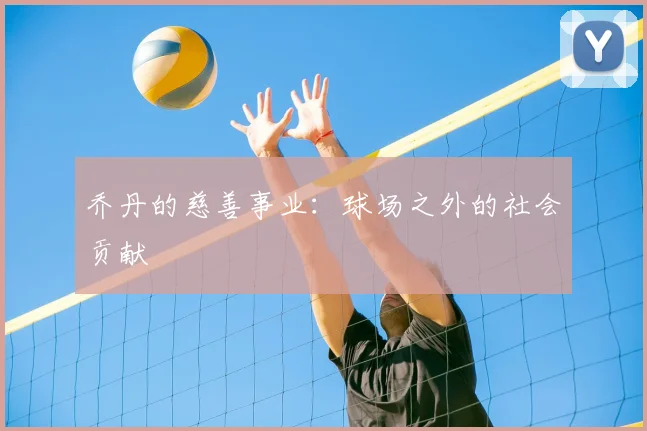 乔丹的慈善事业：球场之外的社会贡献