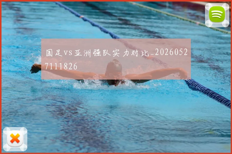 国足vs亚洲强队实力对比_20260527111826