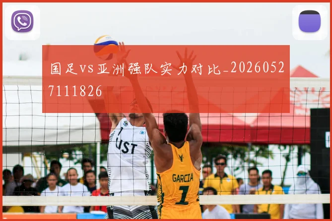 国足vs亚洲强队实力对比_20260527111826