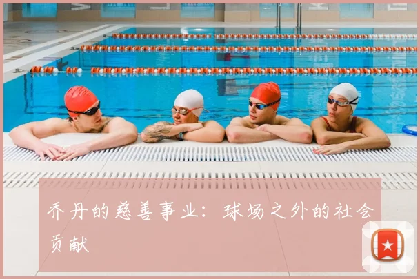 乔丹的慈善事业：球场之外的社会贡献
