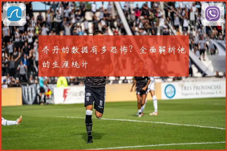 乔丹的数据有多恐怖？全面解析他的生涯统计