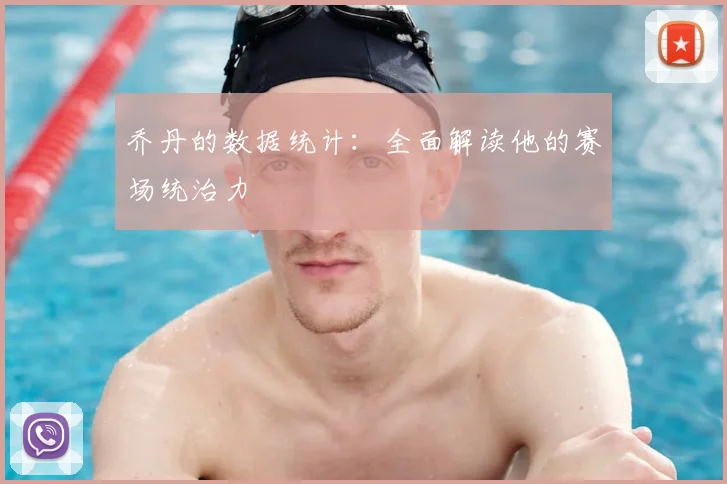 乔丹的数据统计：全面解读他的赛场统治力