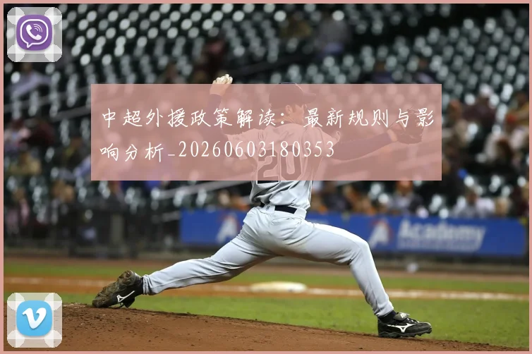 中超外援政策解读:最新规则与影响分析_20260603180353