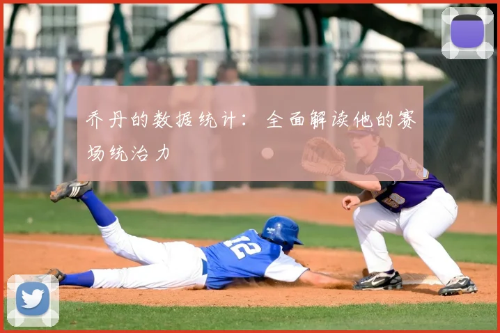 乔丹的数据统计：全面解读他的赛场统治力